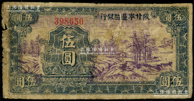 民国三十年（1941年）陕甘宁边区银行山村树图伍圆，近七成新
