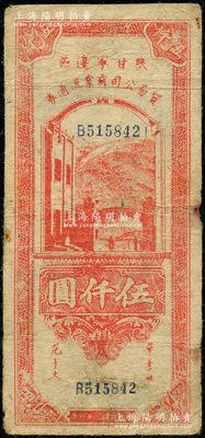 民国三十六年（1947年）陕甘宁边区贸易公司商业流通券红色伍仟圆，资深藏家出品，少见，原票七五成新