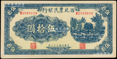 民国三十二年（1943年）西北农民银行蓝色城楼图伍拾圆，圆体号码7位数券，九八成新