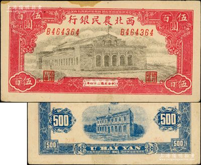 民国三十四年（1945年）西北农民银行大会堂图伍百圆，深色斜体号码版；资深藏家出品，微有黄斑，原票未折九成新