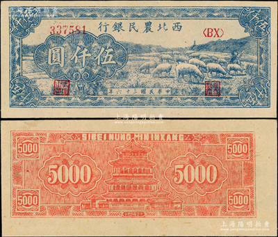 民国三十六年（1947年）西北农民银行绵羊图伍仟圆，九五成新