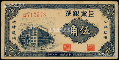 民国二十七年（1938年）上党银号伍角，山西革命根据地纸币，原票未折近九成新