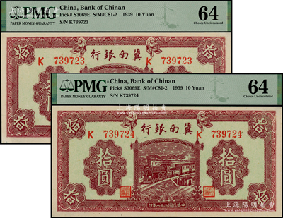 民国二十八年（1939年）冀南银行紫色拾圆共2枚连号，PMG 64 UNC
