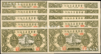 民国三十四年（1945年）晋察冀边区银行宝塔图伍圆共10枚，均为<33>号码券，一流品相，九八成新