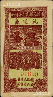 民国廿九年（1940年）饶阳县农村合作社流通券贰角，资深藏家出品，八成新