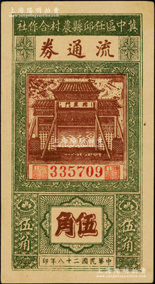 民国二十八年（1939年）冀中区任邱县农村合作社流通券伍角，上佳品相，九成新
