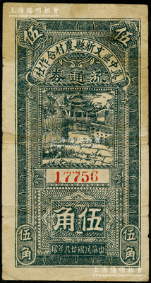 民国廿九年（1940年）冀中区文新县农村合作社流通券伍角，资深藏家出品，原票近八成新