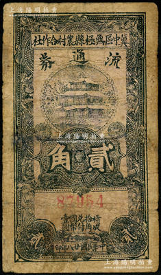 民国廿八年（1939年）冀中区无极县农村合作社流通券贰角，资深藏家出品，少见，有修补，七成新