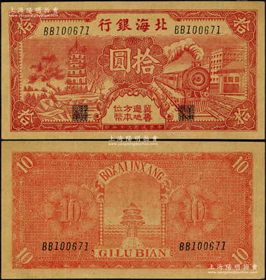 民国三十年（1941年）北海银行红色火车塔拾圆，上印“冀鲁边地方本位币”字样；资深藏家出品，少见且属难得之一流品相，九成新