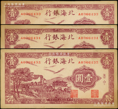 民国三十二年（1943年）北海银行紫色火车城楼图壹圆共3枚连号，鲁中地名；日本回流品，原票未折九成新