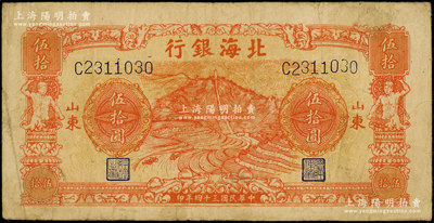 民国三十四年（1945年）北海银行桔色山景梯田图伍拾圆，C字轨，山东地名；日本回流品，原票七五成新