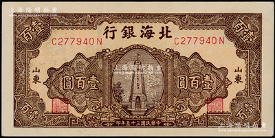 民国三十五年（1946年）北海银行棕色纪念塔壹百圆，山东地名，九八成新