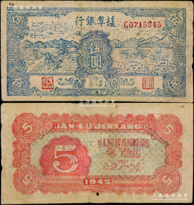 民国三十四年（1945年）盐阜银行蓝色锄地与牛耕地图伍圆，新四军抗币之少见品，土纸印制；江南藏家出品，有修补，八成新，敬请预览