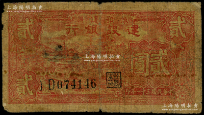 民国三十一年（1942年）豫鄂边区建设银行红色田野山景图贰圆，属新四军第五师李先念部领导的中共豫鄂边区货币，少见，原票近七成新