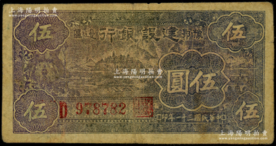 民国三十一年（1942年）豫鄂边区建设银行黑紫色宁波棉花田风景图伍圆，属新四军第五师李先念部领导的中共豫鄂边区货币，原票七成新