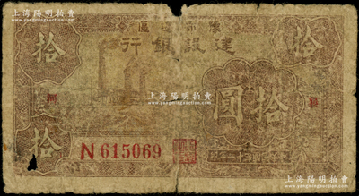 民国三十一年（1942年）豫鄂边区建设银行棕色左工厂图拾圆，两边分印“襄河”地名，且正背面颜色与普通拾圆券不同；此种地名券未见图谱记载，存世较为稀见，原票六成新