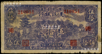 民国三十三年（1944年）豫鄂边区建设银行蓝紫色山塔与湖景图伍拾圆，加印红色“(济)”字，原票七成新
