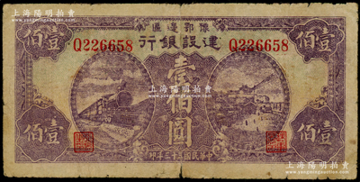 民国三十三年（1944年）豫鄂边区建设银行紫色火车与长沙天心阁风景壹佰圆，属新四军第五师李先念部领导的中共豫鄂边区货币，原票七成新