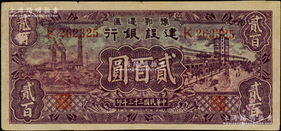 民国三十三年（1944年）豫鄂边区建设银行紫色工厂与街景图贰百圆，属新四军第五师李先念部领导的中共豫鄂边区货币，原票八五成新