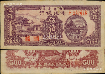 民国三十三年（1944年）豫鄂边区建设银行紫色楼阁与乡村农作图伍佰圆，属新四军第五师李先念部领导的中共豫鄂边区货币，少见，原票八五成新