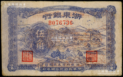 民国三十四年（1945年）浙东银行伍角，浙东新四军抗币，原票七成新