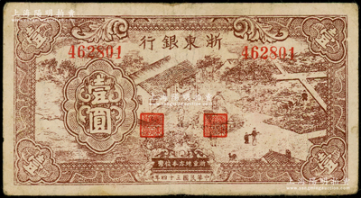 民国三十四年（1945年）浙东银行棕色农作图壹圆，原票七成新