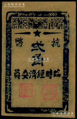 1945年（余姚）梁弄镇商会临时兑换券抗币贰角，牛皮纸印刷，属浙东抗日根据地纸币，原票八成新
