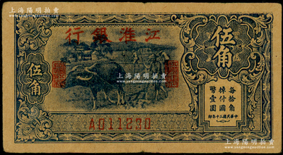 民国三十年（1941年）江淮银行蓝色牛耕地图伍角，图案清晰，原票八成新