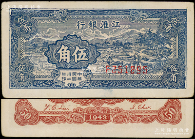 民国卅二年（1943年）江淮银行蓝色乡村牛耕田图伍角，此券内有大字英文水印，极为难得，近九成新