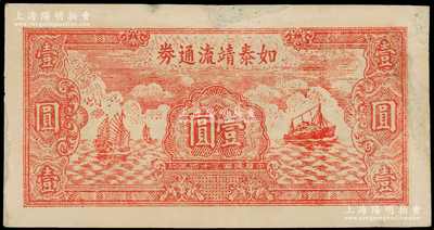 民国三十四年（1945年）如泰靖流通券壹圆，图案与华中银行同，背印“苏中江淮银行第三支行”红字，属新四军江淮银行之辅币；边有修补，七五成新