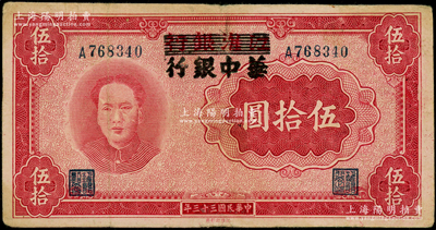 民国三十三年（1944年）江淮银行改华中银行伍拾圆，上印毛泽东像，原票八成新