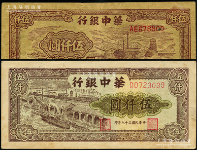 民国三十八年（1949年）华中银行矿山图伍仟圆、码头船伍仟圆共2枚不同，原票八成新