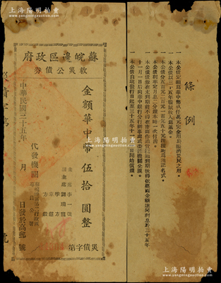 民国三十五年（1946年）苏皖边区政府救灾公债券华中币伍拾圆，由苏皖边区第二行政区专员公署发行，高邮地名，原票六至七成新，敬请预览