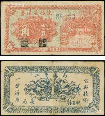 民国三十八年（1949年）皖西流通券红色凉亭图壹角，5位数号码券，由中原解放区（刘伯承、邓小平部队）皖西工商总局发行，乃属中国革命根据地纸币之珍罕品，原票八五成新