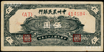 民国三十七年（1948年）中州农民银行花纹图伍圆，上佳品相，九成新