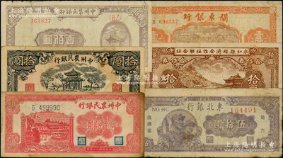 区票等共6种，详分：中州农民银行1946年贰拾圆单字轨，1948年凉亭图拾圆、壹佰圆（背绿色）；东北银行1947年伍拾圆；关东银行1948年壹圆；永和县经济合作社联合社1944年拾圆；原票七至九成新