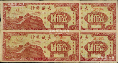民国三十七年（1948年）长城银行壹佰圆共4枚连号，柱体号码券，中未折九至九五成新