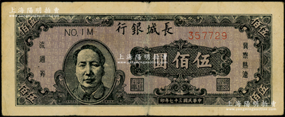 民国三十七年（1948年）长城银行冀察热辽流通券伍佰圆，褐色毛泽东像,，原票七五成新