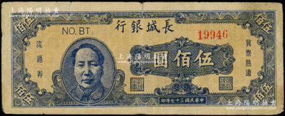民国三十七年（1948年）长城银行冀察热辽流通券伍佰圆，蓝色毛泽东像,，原票七五成新