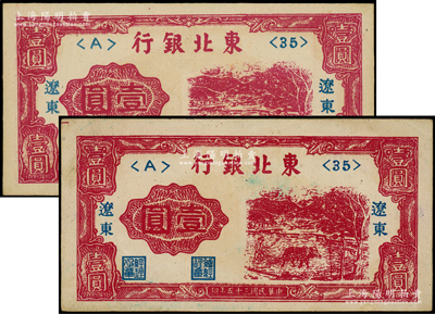民国三十五年（1946年）东北银行壹圆共2枚，辽东地名，品相甚佳，九至九五成新