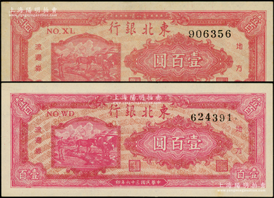 民国三十六年（1947年）东北银行地方流通券双马耕地图壹百圆共2种，其正面颜色略有不同，背面均为绿色版，九五至九八成新