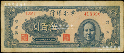 民国三十六年（1947年）东北银行地方流通券伍百圆，右边印蓝色毛泽东像；日本回流品，原票七成新