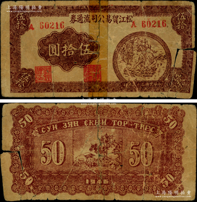 民国三十五年（1946年）松江贸易公司流通券棕色伍拾圆，A字轨5位号码券，乃属中国革命根据地纸币之珍罕品，亦首度公诸于阳明，诚可遇而不可求也；有破损及胶带贴痕，近六成新，敬请预览