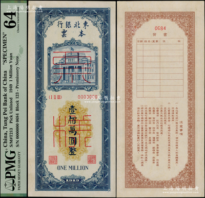 1949年东北银行本票壹佰万圆票样，正背面合印，九八成新