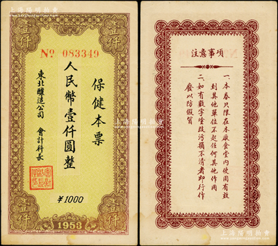 1953年东北酿造公司“保健本票”人民币壹仟圆，背印注意事项，罕见且属首度公诸于阳明，八成新