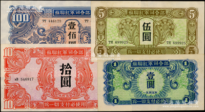 1945年苏联红军司令部纸币壹圆、伍圆、拾圆、壹佰圆共4枚全套，上佳品相，九至九八成新