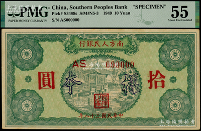 民国三十八年（1949年）南方人民银行拾圆样本，PMG 55 AU