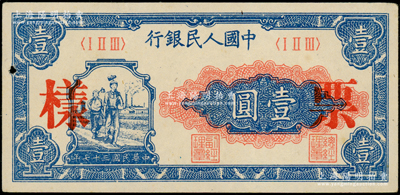 第一版人民币“工农图”壹圆票样，正背共2枚；柯福晟先生藏品，未折九成新