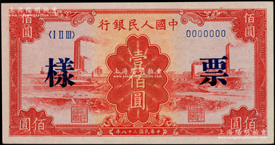 第一版人民币“红工厂”壹佰圆票样，正背共2枚；柯福晟先生藏品，九五成新