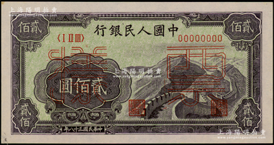 第一版人民币“长城图”贰佰圆票样，正背面合印；柯福晟先生藏品，九八成新